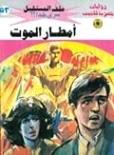أمطار الموت | نبيل فاروق | قصص للأطفال | 128149