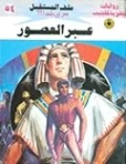 عبر العصور | نبيل فاروق | قصص للأطفال | 128150