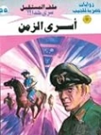 أسرى الزمن | نبيل فاروق | روايات خيال علمي | 128151