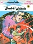شيطان الأجيال | نبيل فاروق | قصص للأطفال | 128152