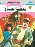 منطقة الضياع | نبيل فاروق | قصص بوليسية | 128153