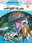 معركة الكواكب | نبيل فاروق | قصص للأطفال | 128154