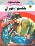 جحيم أرغوران | نبيل فاروق | روايات خيال علمي | 128155