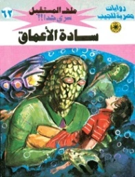سادة الأعماق | نبيل فاروق | قصص للأطفال | 128159