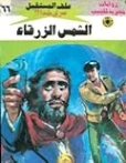 الشمس الزرقاء | نبيل فاروق | قصص بوليسية | 128163