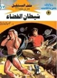 شيطان الفضاء | نبيل فاروق | روايات خيال علمي | 128164