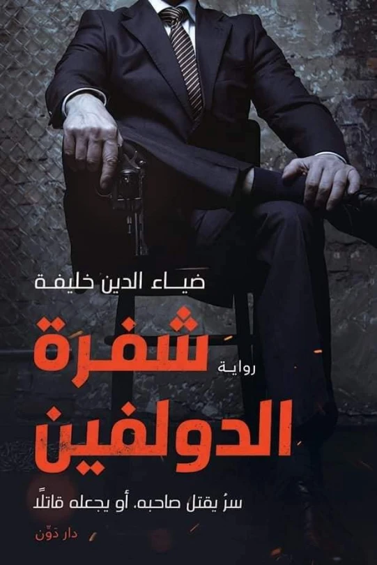 شفرة الدولفين | ضياء الدين خليفة | روايات عربية | 128169