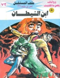 ابن الشيطان | نبيل فاروق | قصص للأطفال | 128175
