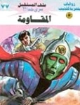الاحتلال | أرنولد توينبي | قصص بوليسية | 128179