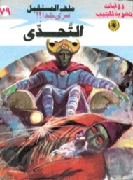 التحدي | نبيل فاروق | قصص للأطفال | 128181