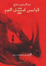 كوابيس قبل النوم (3) : الجحر | عبدالرحمن حجاج | روايات رعب | 128187