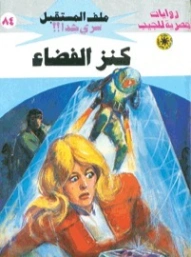 كنز الفضاء | نبيل فاروق | روايات خيال علمي | 128188