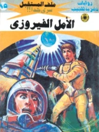 الأمل الفيروزي | نبيل فاروق | روايات خيال علمي | 128189