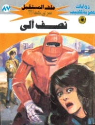 نصف آلى | نبيل فاروق | روايات خيال علمي | 128191