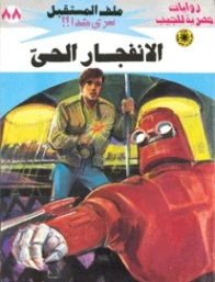 الانفجار الحي | نبيل فاروق | روايات خيال علمي | 128192
