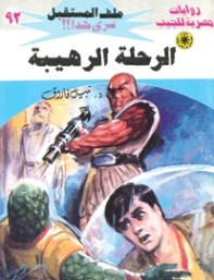 الرحلة الرهيبة | نبيل فاروق | قصص للأطفال | 128196