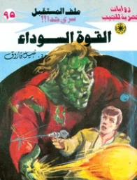 القوة السوداء | نبيل فاروق | روايات خيال علمي | 128199