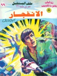 الانفجار | نبيل فاروق | روايات خيال علمي | 128203