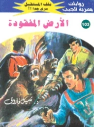 الأرض المفقودة | نبيل فاروق | روايات خيال علمي | 128208