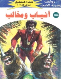 أنياب ومخالب | نبيل فاروق | قصص للأطفال | 128209