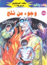 وجوه من ثلج | نبيل فاروق | قصص للأطفال | 128210