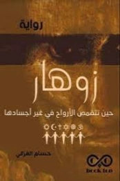 زوهار | حسام الغزالي | روايات عربية | 128211