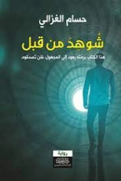 شوهد من قبل | حسام الغزالي | روايات عربية | 128212