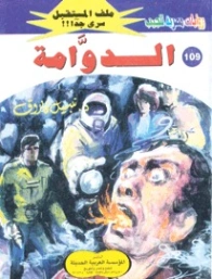الدوامة | نبيل فاروق | قصص قصيرة | 128221