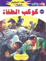 كوكب الطغاة | نبيل فاروق | قصص بوليسية | 128223