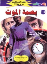 بصمة الموت | نبيل فاروق | روايات خيال علمي | 128224