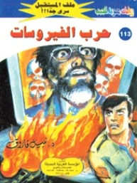 حرب الفيروسات | نبيل فاروق | قصص بوليسية | 128225