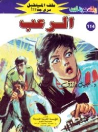 الرعب | نبيل فاروق | روايات خيال علمي | 128226