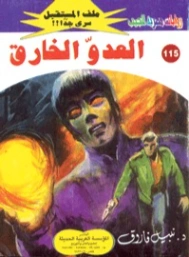 العدو الخارق | نبيل فاروق | روايات خيال علمي | 128227