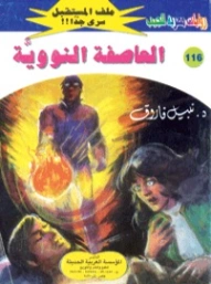 العاصفة النووية | نبيل فاروق | قصص للأطفال | 128228