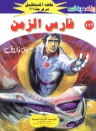فارس الزمن | نبيل فاروق | روايات خيال علمي | 128229