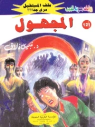 المجهول | نبيل فاروق | قصص للأطفال | 128232