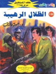 الظلال الرهيبة | نبيل فاروق | روايات خيال علمي | 128233