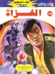 الغزاة | نبيل فاروق | قصص بوليسية | 128235