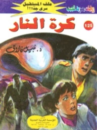 كرة النار | نبيل فاروق | روايات خيال علمي | 128236