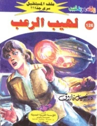 لهيب الرعب | نبيل فاروق | قصص بوليسية | 128237