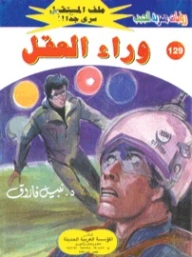 وراء العقل | نبيل فاروق | روايات خيال علمي | 128240