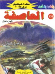 العاصفة | نبيل فاروق | روايات خيال علمي | 128242