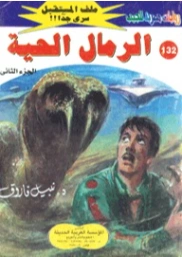 الرمال الحية | نبيل فاروق | قصص للأطفال | 128243