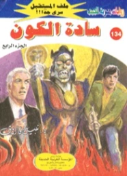 سادة الكون | نبيل فاروق | روايات خيال علمي | 128245