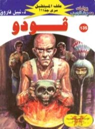فودو | نبيل فاروق | روايات خيال علمي | 128246