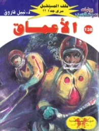 الأعماق | نبيل فاروق | قصص للأطفال | 128249