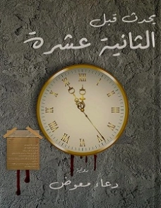 يحدث قبل الثانية عشرة | دعاء معوض | روايات رعب | 128257