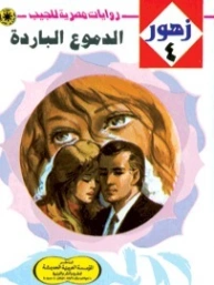 الدموع الباردة | نبيل فاروق | روايات رومانسية | 128258