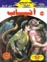 أنياب | نبيل فاروق | روايات خيال علمي | 128260