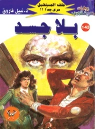 اسم ال: بلا جسد | نبيل فاروق | روايات خيال علمي | 128261